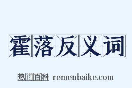 霍落反义词是什么意思的图片